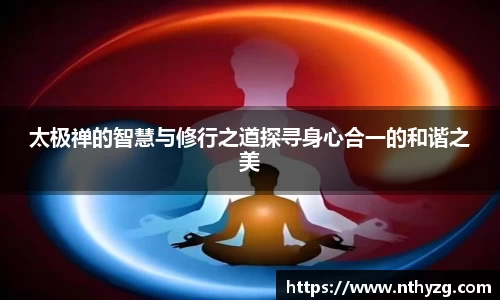 太极禅的智慧与修行之道探寻身心合一的和谐之美