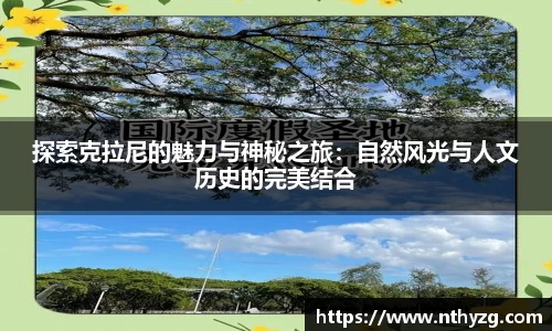 探索克拉尼的魅力与神秘之旅：自然风光与人文历史的完美结合