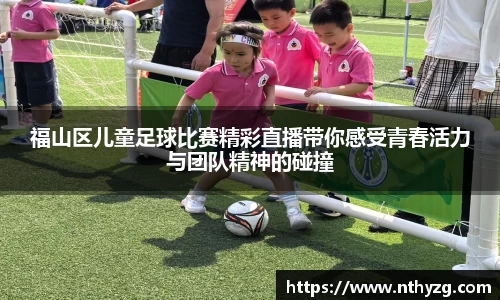 福山区儿童足球比赛精彩直播带你感受青春活力与团队精神的碰撞