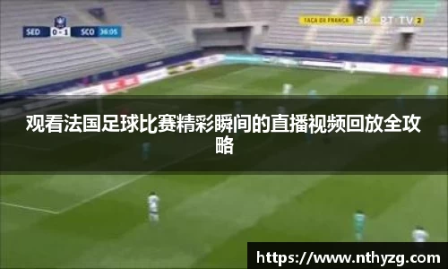观看法国足球比赛精彩瞬间的直播视频回放全攻略