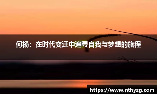 何杨：在时代变迁中追寻自我与梦想的旅程